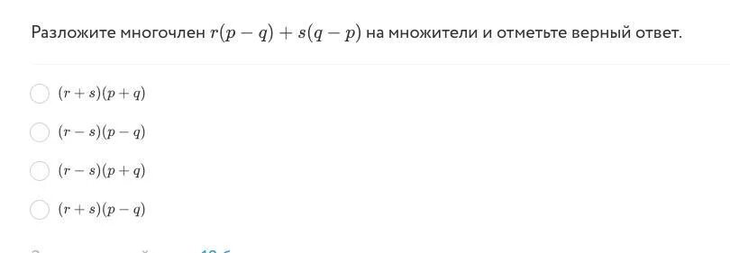 Разложите на множители многочлен с ответами. Разложите на множители многочлен с+8^2. Разложите на множители p3-t3. Разложите многочлен на множители и отметьте верный ответ p s-t -q t-s.