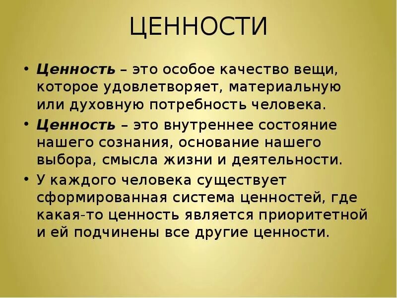 Ценность это в философии. Ценности жизни это определение. Понятия ценность жизни. Ценности в жизни человека.