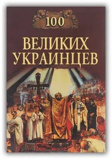 100 великих