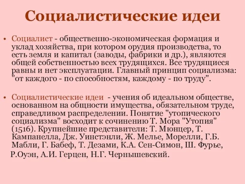 Социалистические идеи. Основные идеи социализма. Социалистическая фаомация. Основные социалистические идеи. Главная идея социалистов