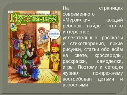 Детский журнал мурзилка презентация