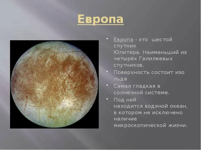 Какое влияние оказывает на землю юпитер. Спутник юпитера европа характеристика. европа спутник спутники юпитера. поверхность европы спутника юпитера. шестой спутник юпитера.