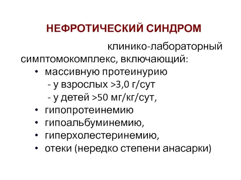 Нефротический синдром гипоальбуминемия. Клинико-лабораторные проявления нефротического синдрома. Патогенетическая терапия нефротического синдрома. Нефротический симптомокомплекс.