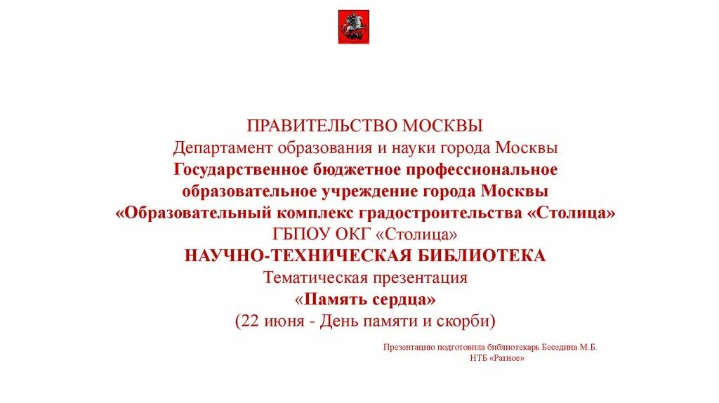 Работа москва министерство. Департамент образования и науки города Москвы. Презентация правительства Москвы. Правительство для презентации. Логотип департамента образования и науки города Москвы.