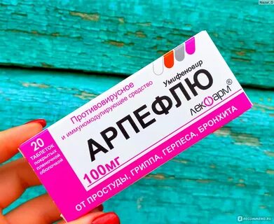Арпефлю принимать до еды
