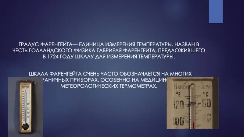 35 фаренгейта сколько градусов. Шкала Фаренгейта. Градус Фаренгейта. Фаренгейт единица измерения. Измерение температуры по Фаренгейту.