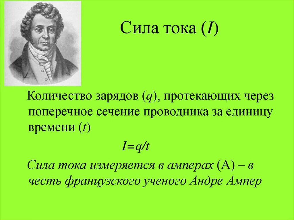 Сила тока это количество зарядов. Сила тока. Единицы силы тока. Сила тока единицы силы тока 8 класс. Сила тока поперечное сечение.