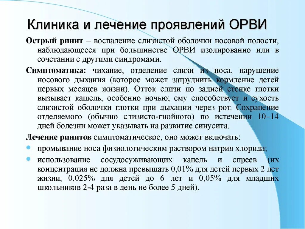 Клиника ОРВИ У детей. Жалобы при ОРВИ. Клиника ОРВИ У взрослых. Жалобы при ОРВИ У детей. Лечение орви клинические