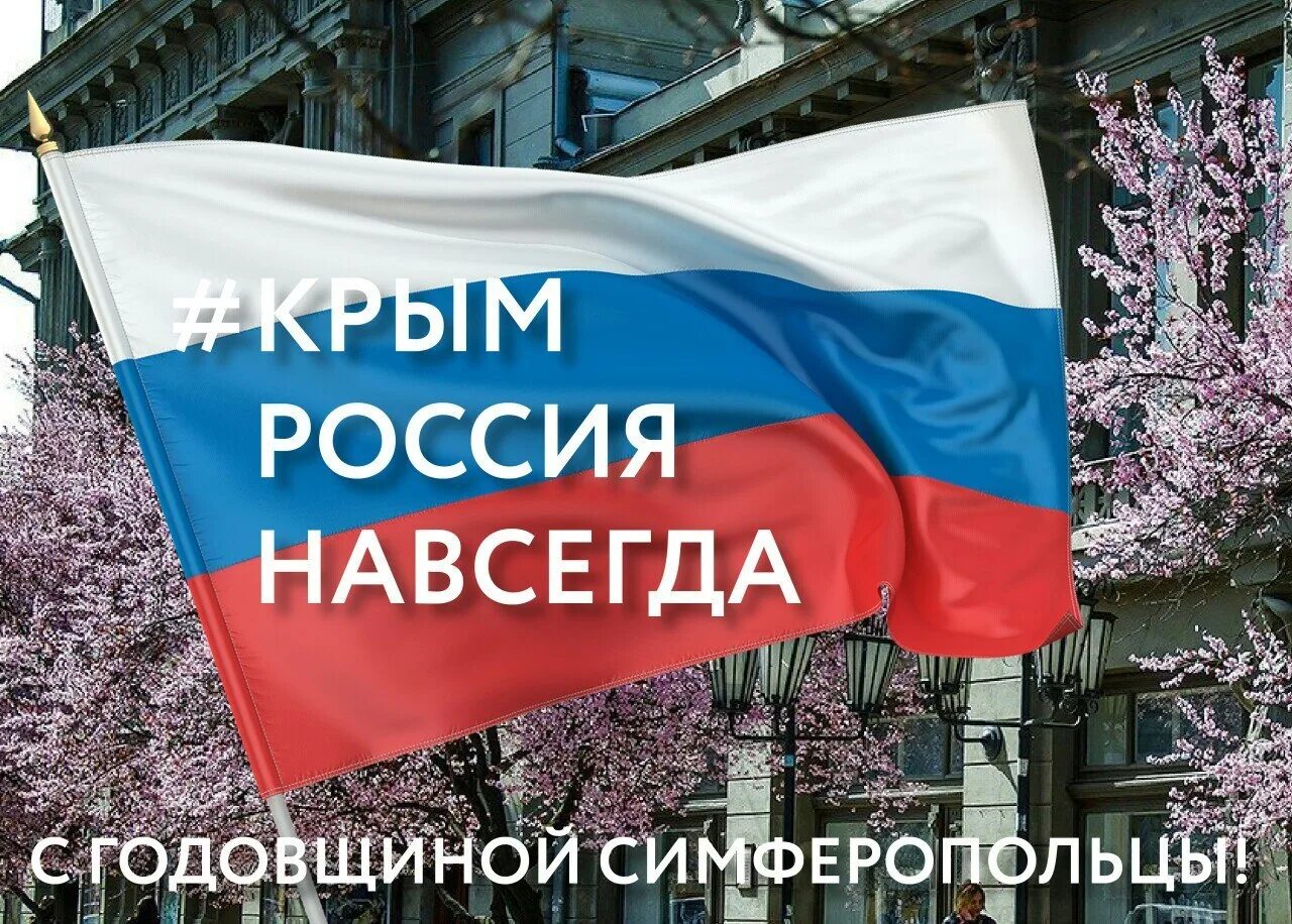 Надпись крым россия навсегда. Крым Россия навсегда. С Россией навсегда. Крым и Россия вместе навсегда. Крым Россич навсегда.