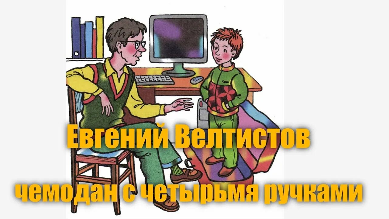 Приключения электроника 4 часть. Велтистов приключения электроника чемодан с четырьмя ручками. Приключения электроника чемодан с четырьмя ручками. Приключения электроника иллюстрации.