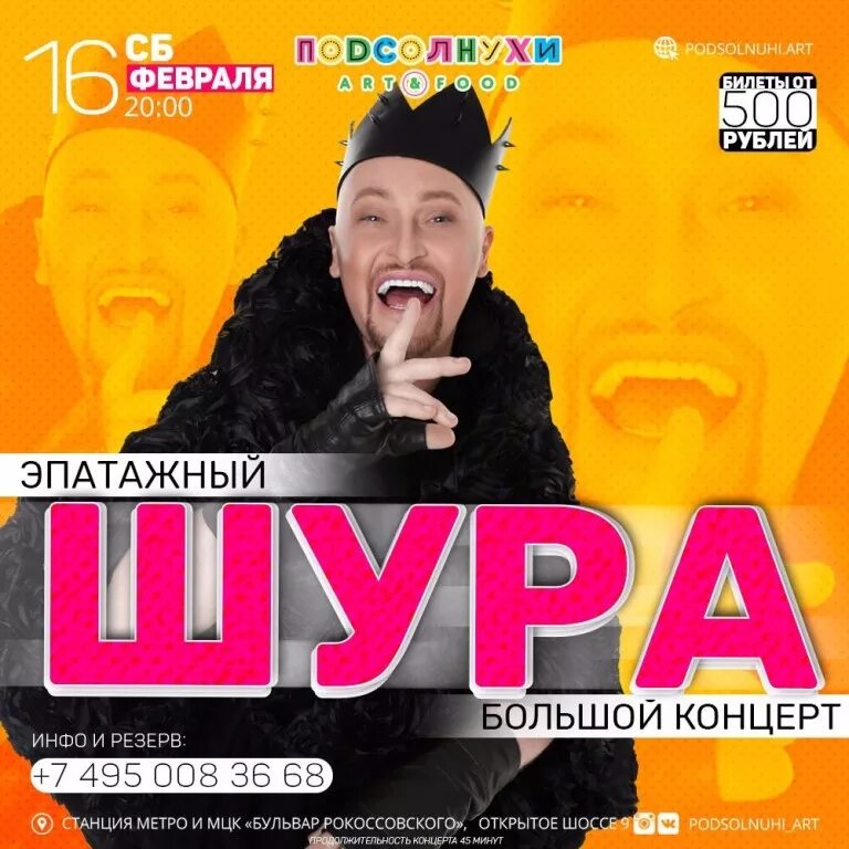 Концерт шуры. Шура певец. шура афиша. шура концерт. шура плакат.