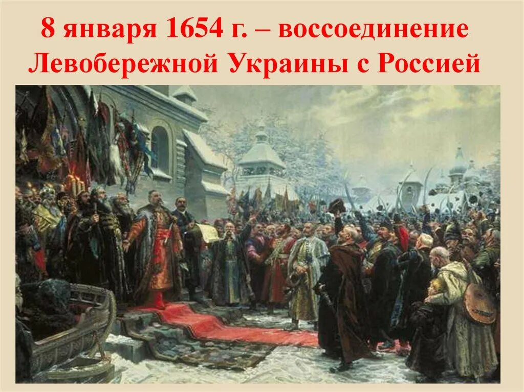 Воссоединение украины с россией история. Переяславская рада 1653. 1654 Год Переяславская рада.