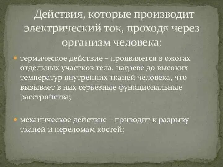 Проходя через организм человека, электрический ток производит. Какое действие вызывает электрический ток проходя через организм. Термическое воздействие электрического тока на организм человека. Проходя через тело человека электроток производит. При повышении температуры окружающей среды сосуды кожи