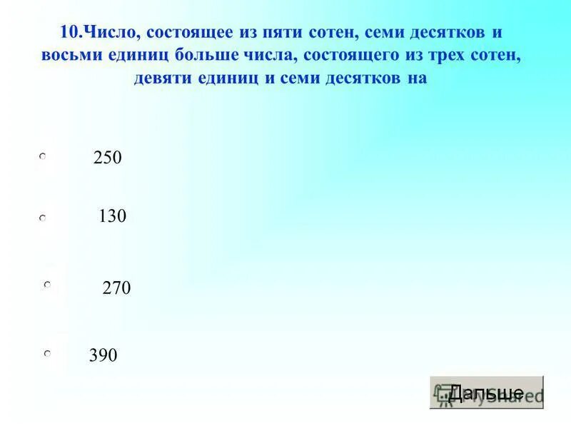 Две единицы пять десятых семь сотых. Числа состоящие из десятков и сотен. Числа состоящие из 7 единиц. На две сотни меньше на пять десятков девять единиц. СТО десять единиц.