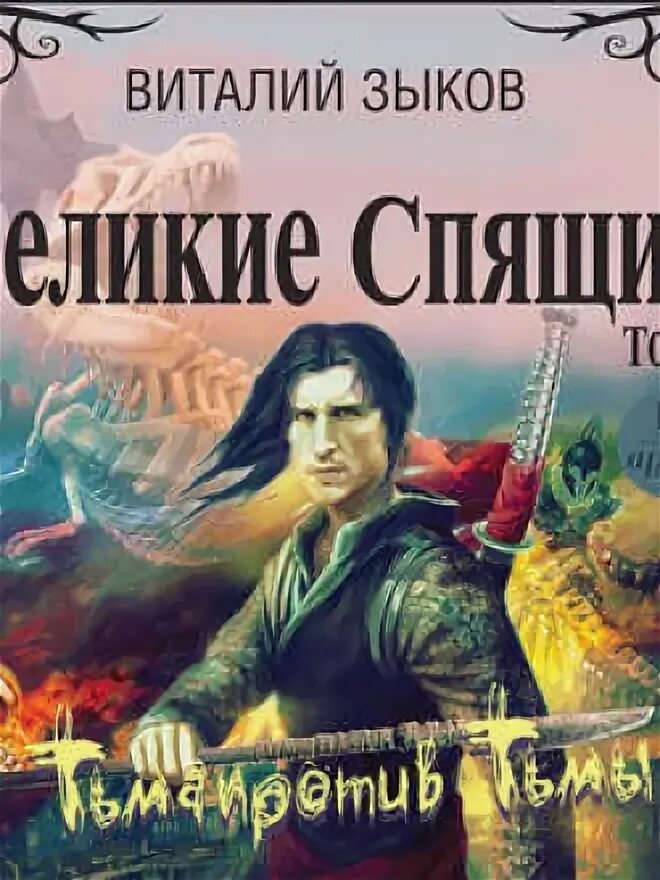 Великий спящий том 2. Аудиокниги.