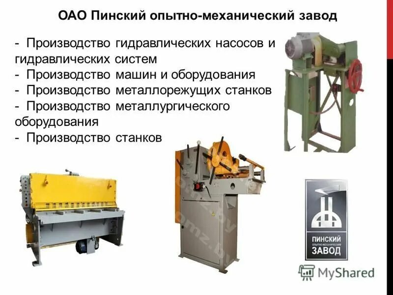 пинский опытно механический