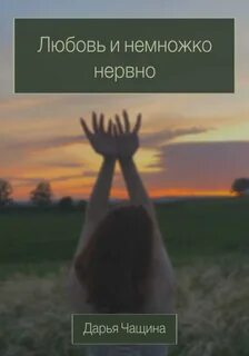 Немножко нервно