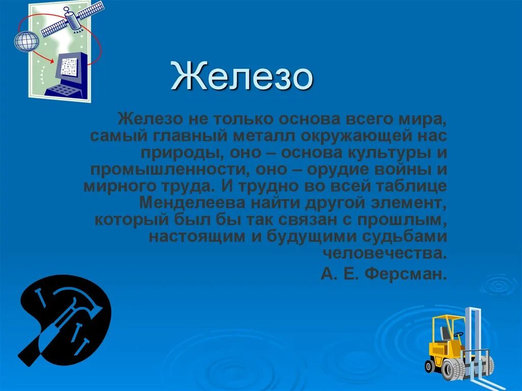 Сообщение про железо. Доклад про железо. Презентация на тему железо. Доклад о железе.