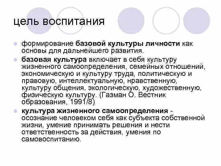 Базовая культура личности как основа содержания воспитания. Основы базовой культуры личности. Формирование базовой культуры личности. Задачи формирования базовой культуры личности.