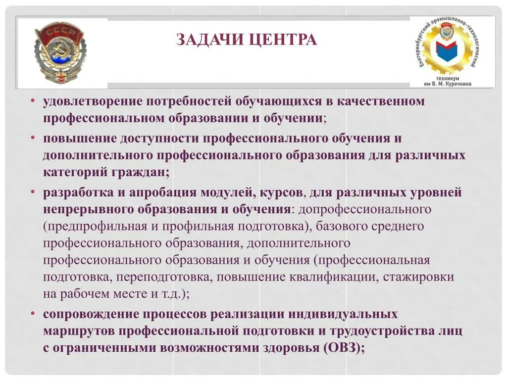 Задачи центра дополнительного образования. Потребности обучающихся в профессиональных учебных. ЦОБ задачи. Задачи центра здоровья