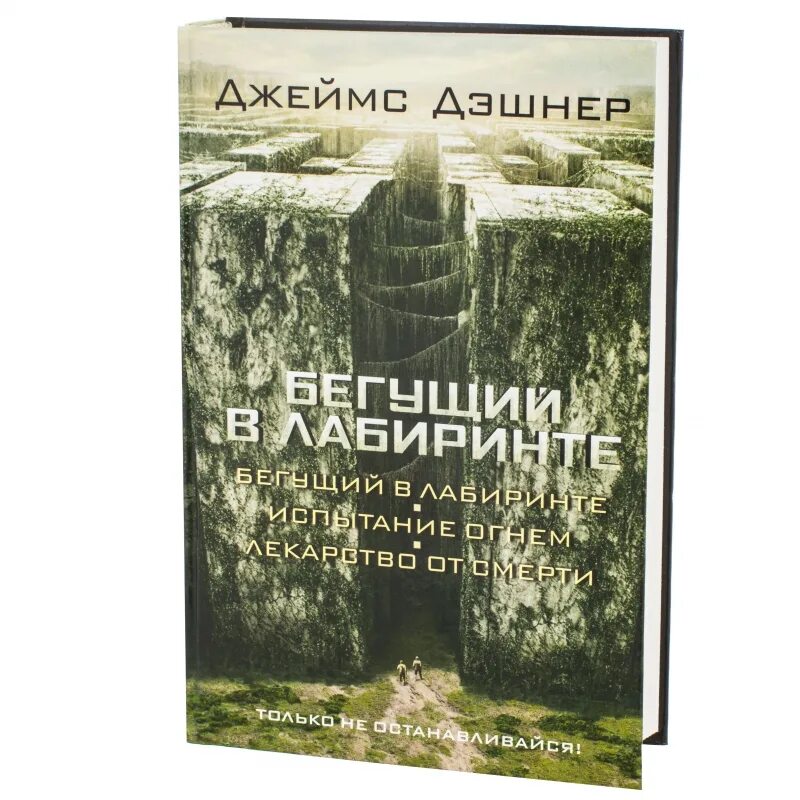 Автор книги бегущий. Дэшнер Бегущий в лабиринте.