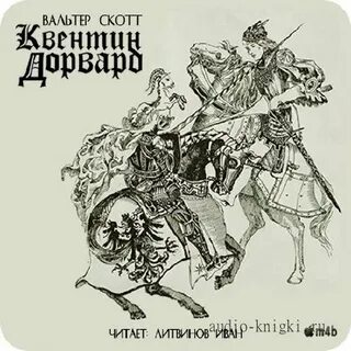 Айвенго аудиокнига