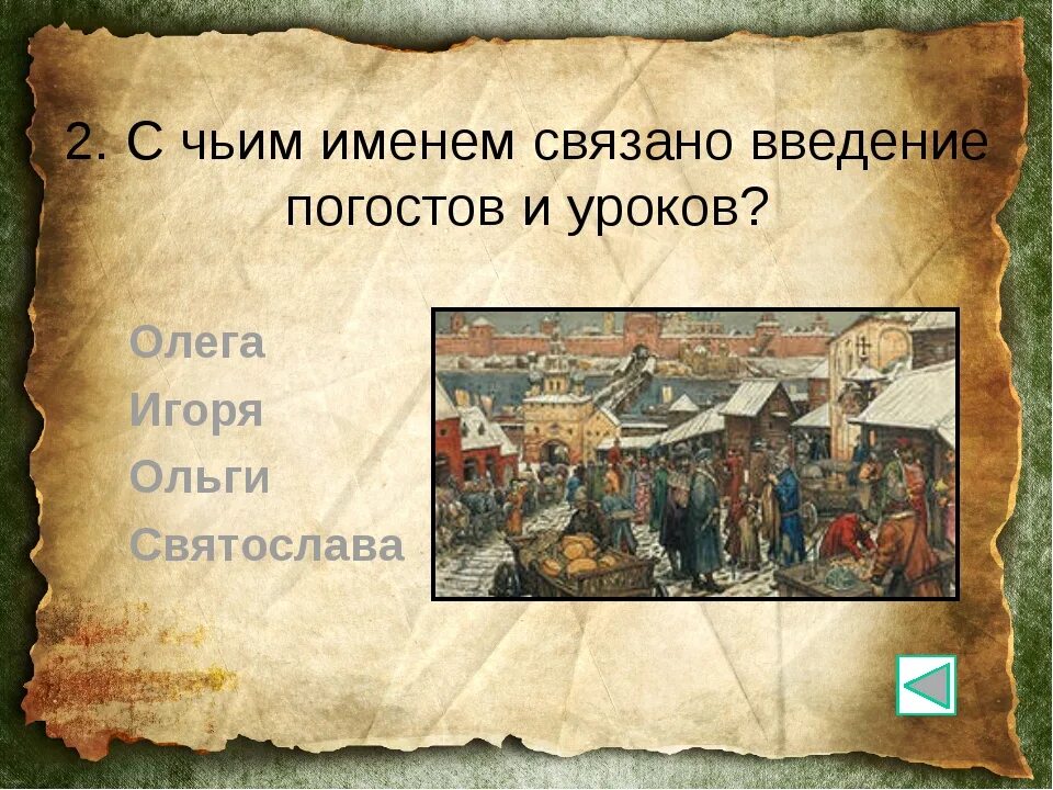 2 установление уроков и погостов. Введение уроков и погостов. введение погостов и уроков на руси. с введением уроков и погостов связано имя. введение уроков и погостов дата.