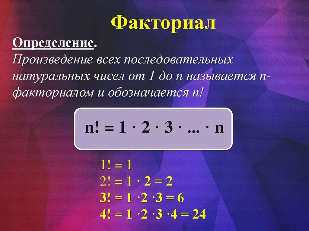 Факториал. Факториал числа. Понятие факториала. Факториал обозначается. Вычислить 2 факториал