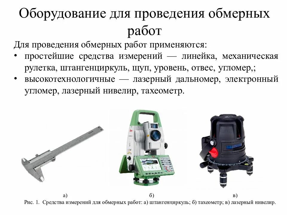 Проведение обмерных работ. Оборудования для проведения обмерных работ. выполнение обмерных работ. способы выполнения обмерных работ. порядок выполнения обмерных работ;.