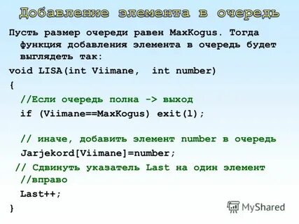 Пусть очередь