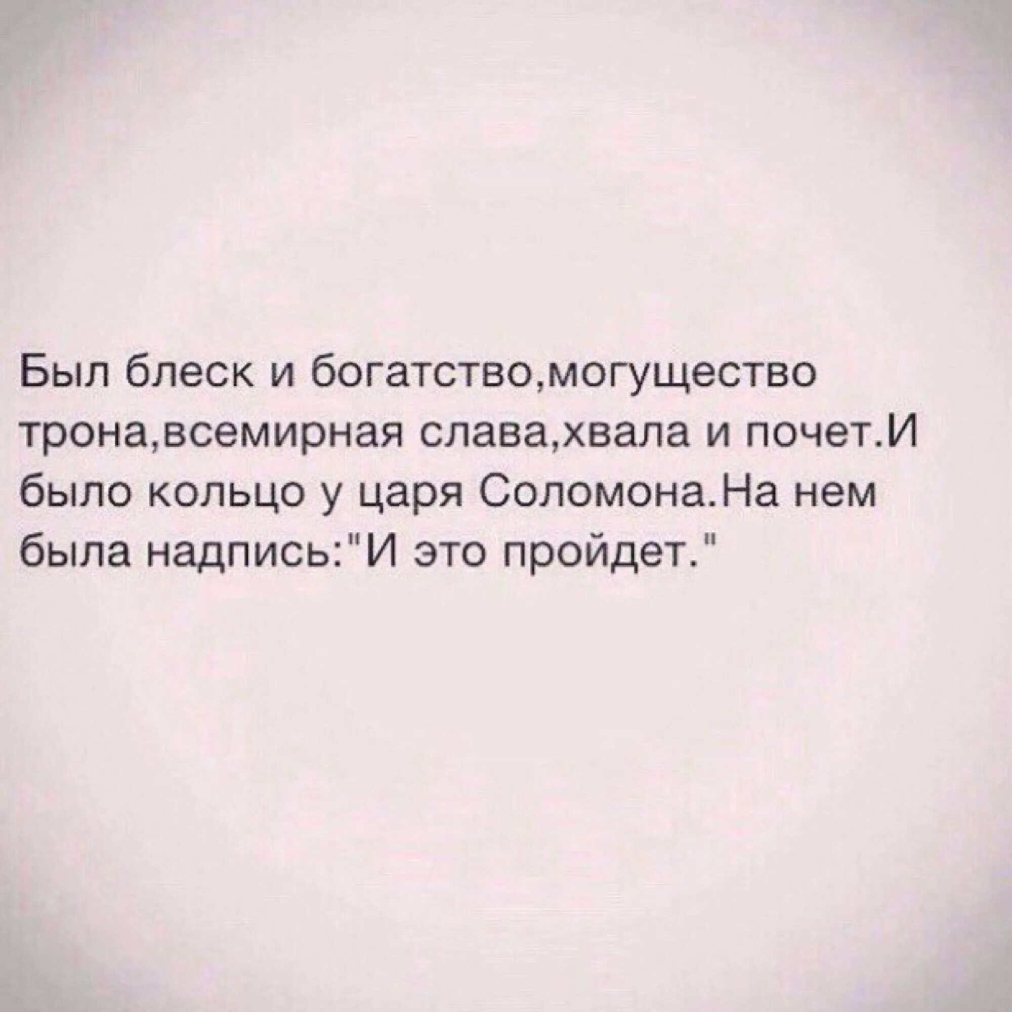 Было богатство могущество. Был блеск и богатство могущество. Был блеск и богатство могущество трона. Блеск и богатство могущество трона Всемирная Слава хвала почёт. Полностью стих был блеск и богатство могущество трона.