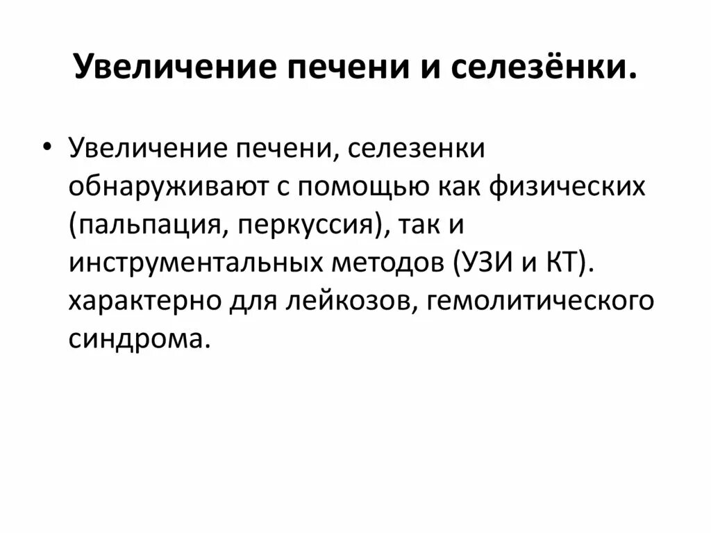 Увеличение селезенка лечение причины. Увеличена селезенка причины у взрослого. Увеличение печени и селезенки. Причины увеличения селизенка. Причины увеличения селезенки у взрослых.