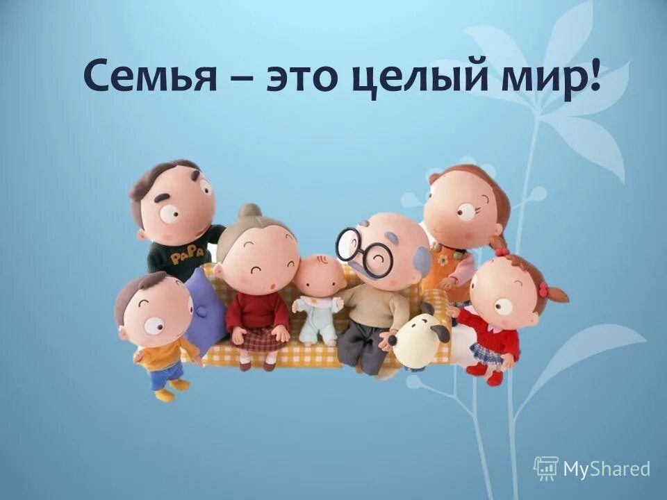 счастливая семья. семья маленький мир. семья это целый мир. семья это целый мир. семья рисунок.