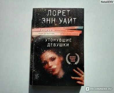 Утонувшие девушки лорет энн уайт книга