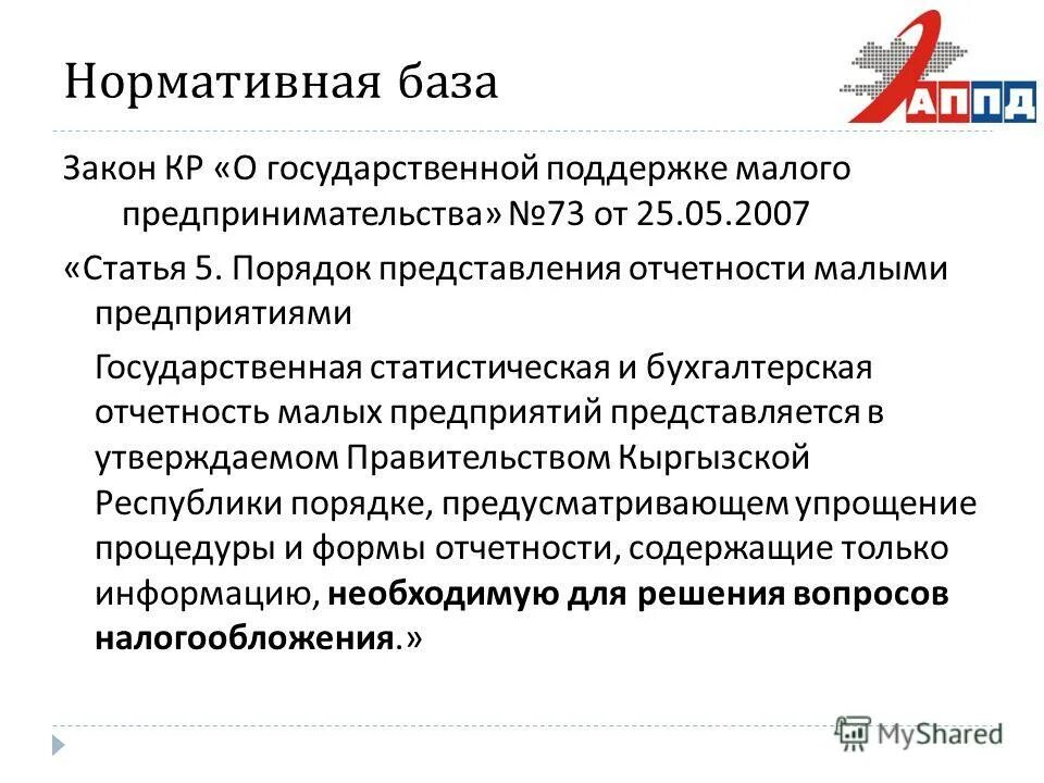 Отчетность малых организаций. Государственная поддержка малого предпринимательства. Нормативная база бухгалтерской отчетности. Статья 2007.