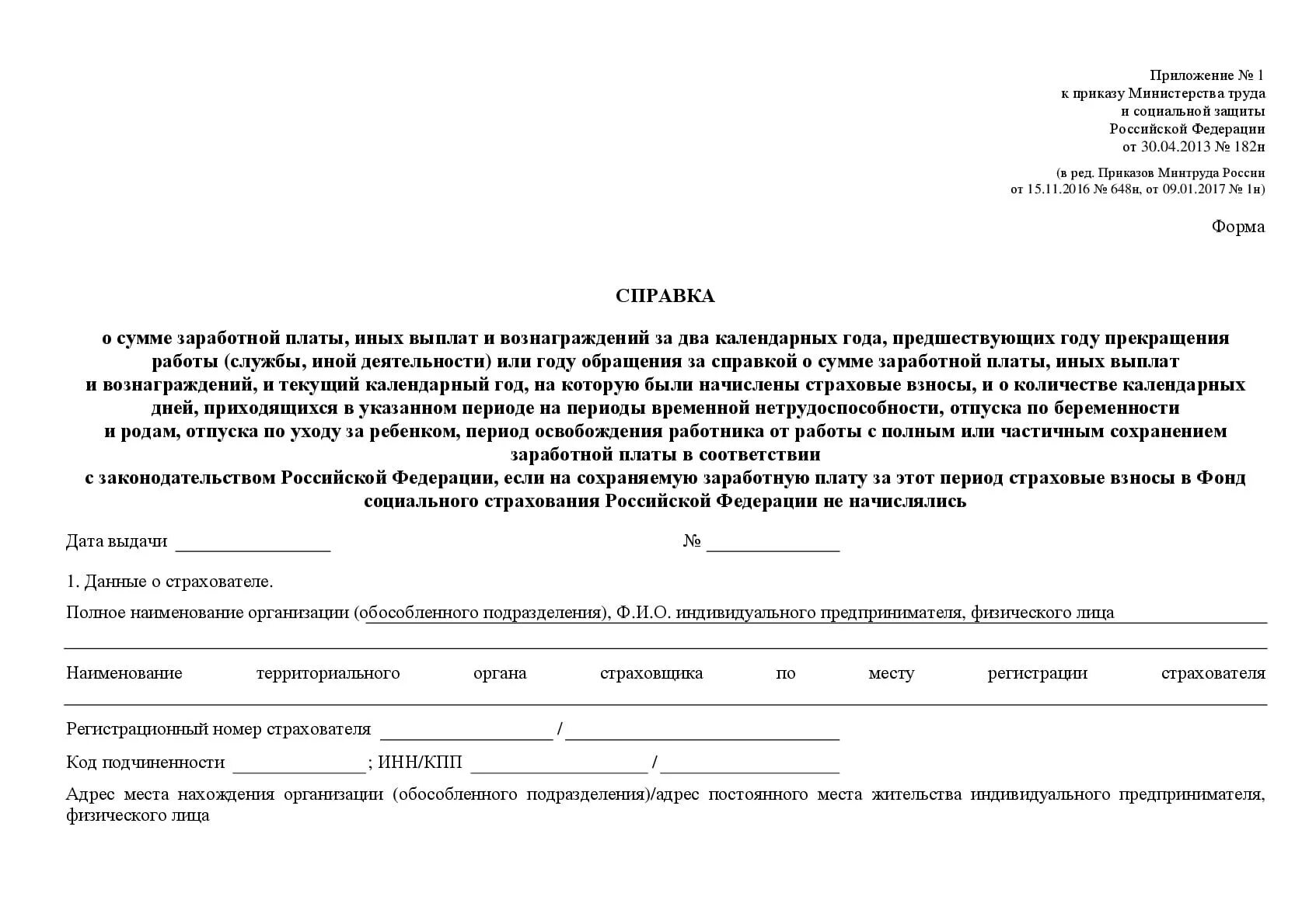 Справка фсс деятельности. Справка для расчета пособий форма 182н. Справка о средней заработной плате 182н. Справка о заработной плате форма 182н. Справка о больничных форме 182н.