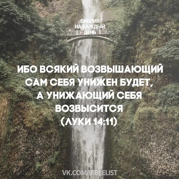 Не возвышайся над другими. Унижающий себя возвышен будет. Евангелие возвышающий себя унижен будет. Кто себя превзвышает будет унижен. Смиренный будет возвышен