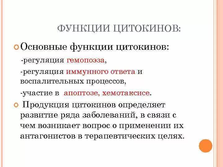 Особенности функционирования группы. Основные функции цитокинов. Цитокины функции. Функции цитокинов иммунология. Группы цитокинов их функции.