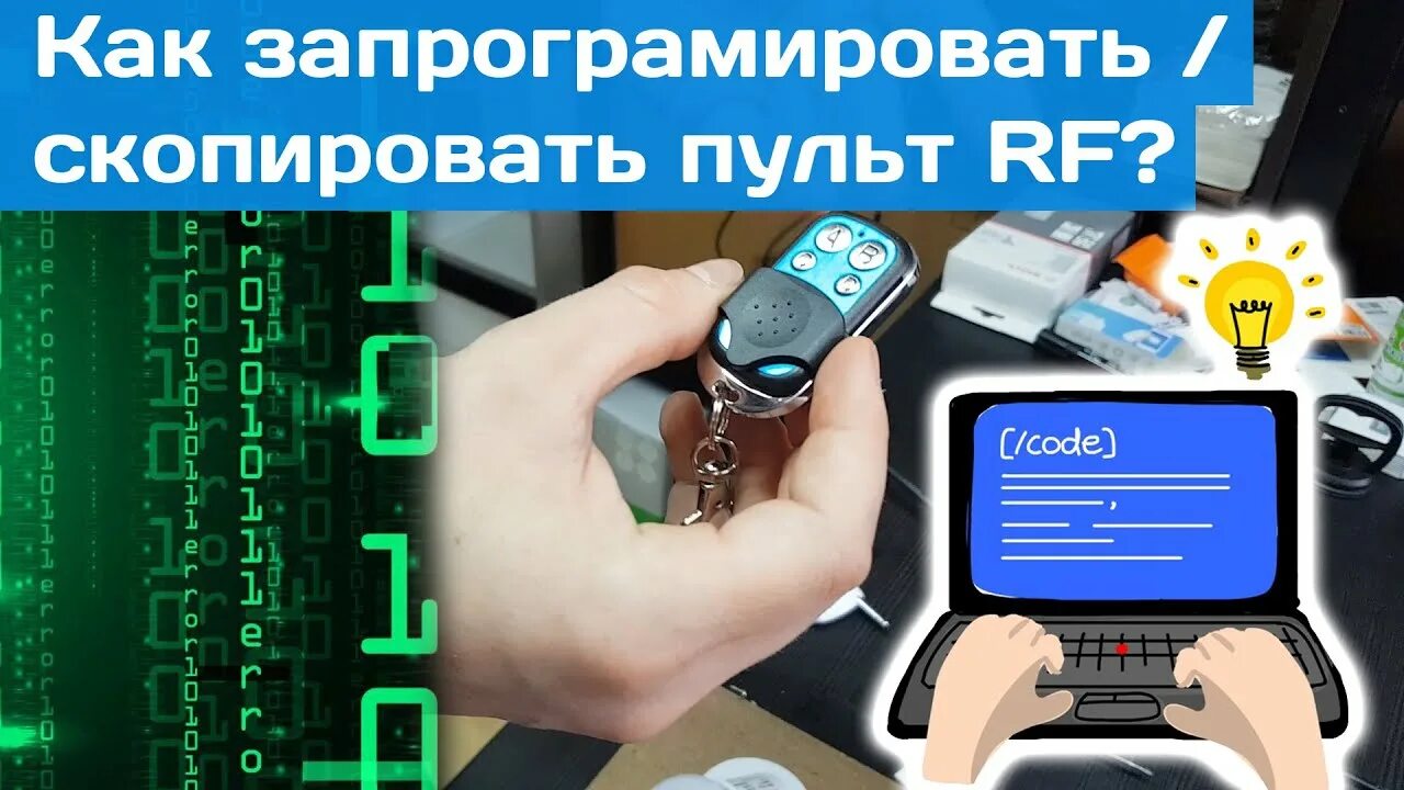 Как скопировать пульт. Пульт для копирования сигнала. скопировать сигнал пульта. пульт rt-4 копирование.