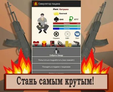 Симулятор пацана
