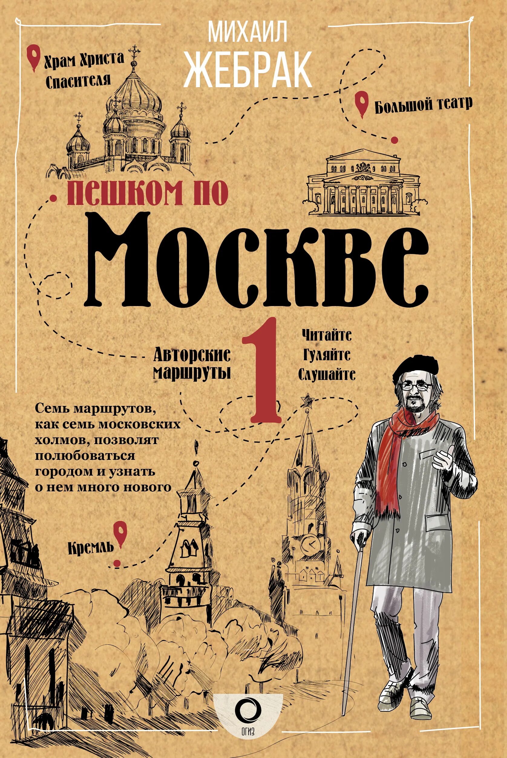 Пешком по москве с михаилом жебраком. Жебрак пешком по Москве книга. Жебрак м пешком по Москве-1 книга. Жебрак м. "пешком по Москве". Пешком по Москве с Михаилом жебраком книга.