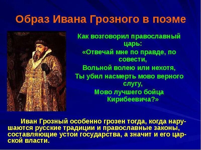 Образ царя Ивана Грозного. Образ Ивана Грозного в поэме. Образ царя Ивана Васильевича.