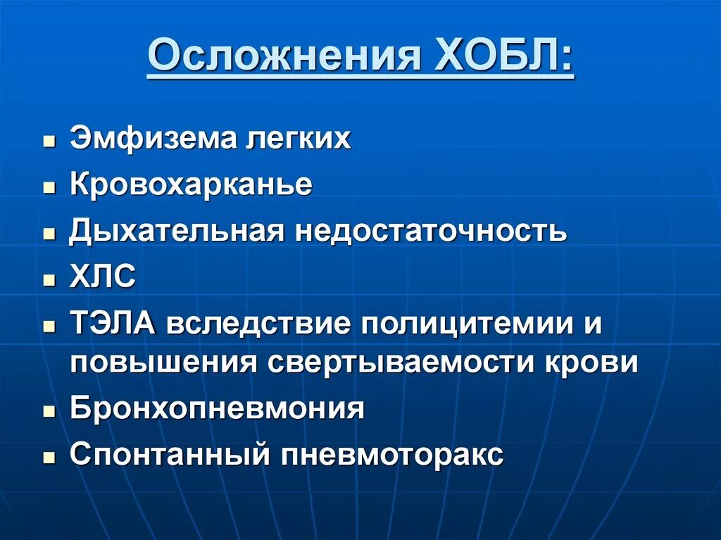 Хроническая обструктивная болезнь легких осложнения. Осложнения ХОБЛ. Возможные осложнения ХОБЛ. При хронических обструктивных заболеваниях легких осложнения.