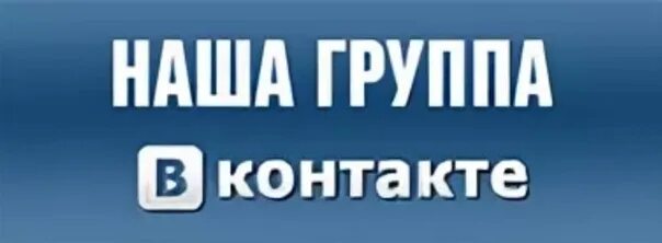 Официальная группа. Наша группа ВКОНТАКТЕ. Мы в контакте. Кнопка наша группа в контакте. Логотип наша группа в контакте.