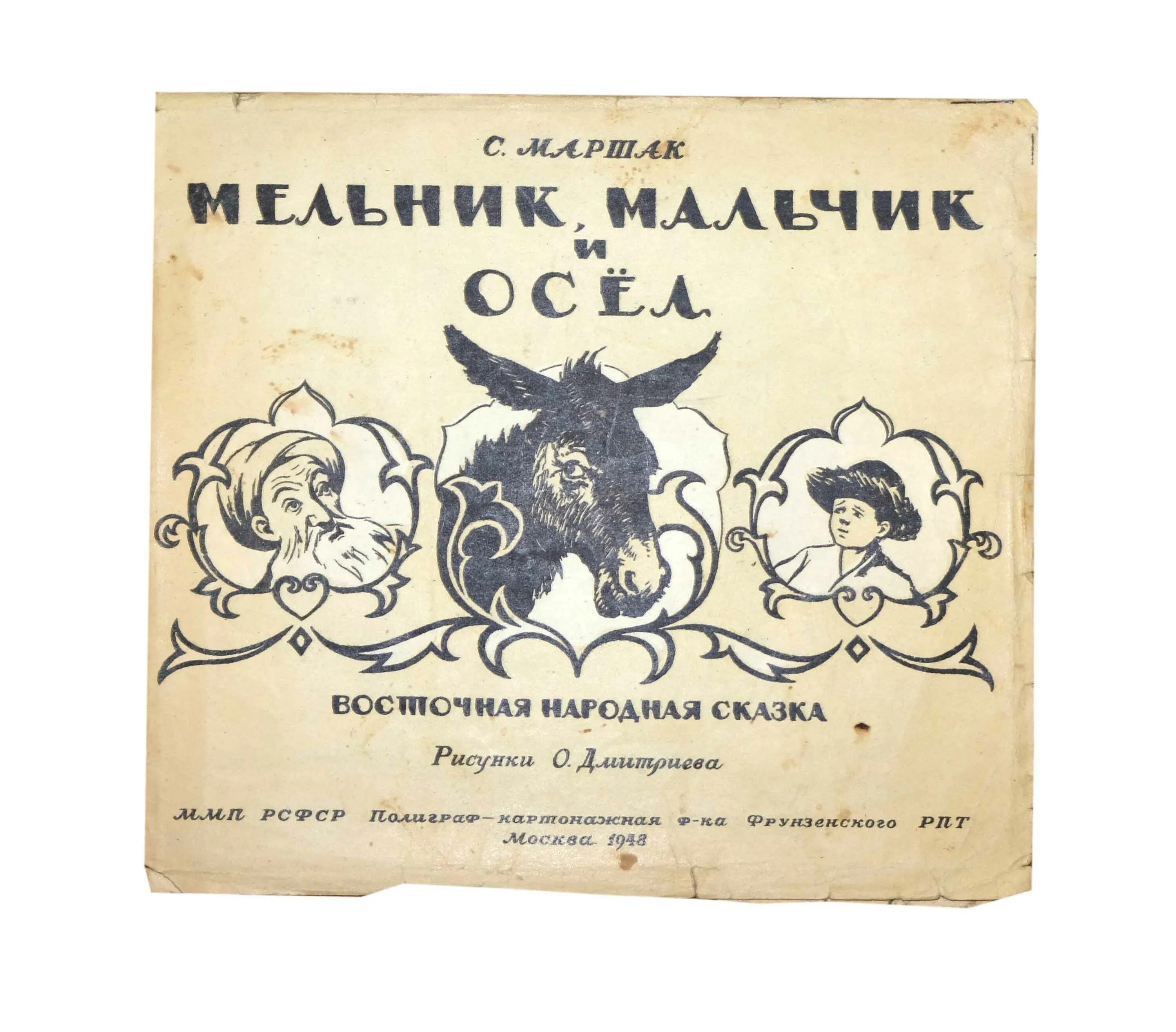 мельник мальчик и осел. старый осел молодого везет стихотворение. мельник мальчик и осел маршак. мальчик мельник и осел маршак сказка. мельник мальчик и осел.