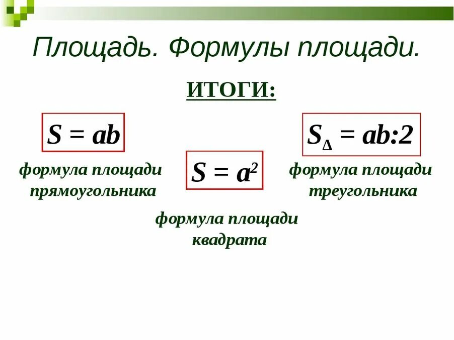 Формула насколько. Формулы площадей 5 класс математика. Формулы площадей фигур 5 класс. Формулы потматематике. Формулы 5 класс.