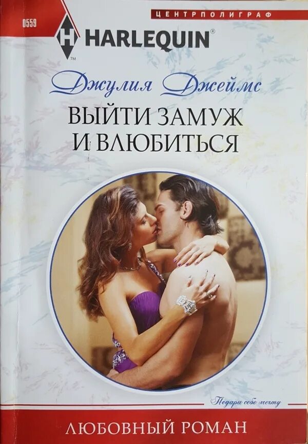 Читать выйти замуж. Джулия джеймс. роман о любви замуж. любовный роман главная героиня. современные любовные романы про ребенка.