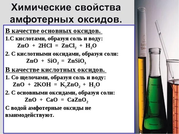 Взаимодействие амфотерных оксидов с основными оксидами