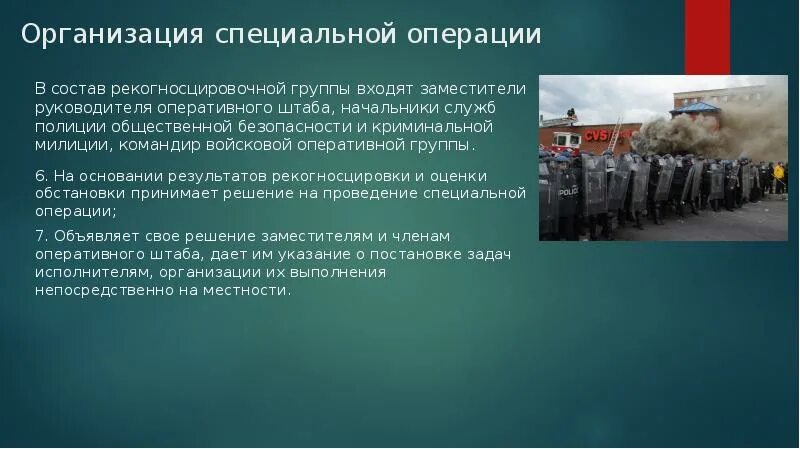 Специальные учреждения в россии. Организация и проведение специальной операции. Организация специальной операции по пресечению массовых беспорядков. Организация общественного порядка. Цели и задачи специальной операции.