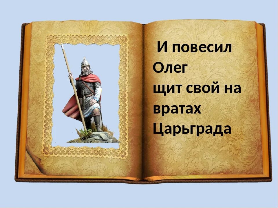 Повесить щит на вратах. Щит на вратах Царьграда. Щит Олега на вратах Царьграда. Щит Олега в Константинополе.